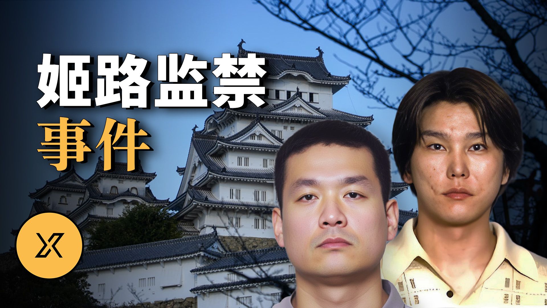 姬路监禁杀⼈事件 | X调查会员