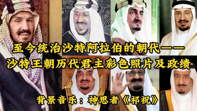 至今统治沙特阿拉伯的朝代——沙特王朝历代君主彩色照片及政绩