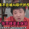 未来不会被AI取代的专业，张雪峰毫无保留