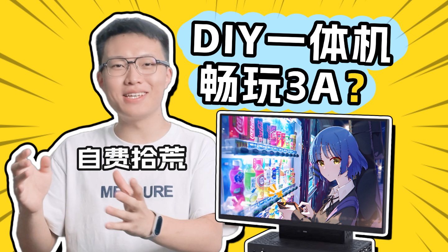 DIY电脑一体机！是创新还是扯淡？【赛博拾荒记】夜光草机箱装机分享