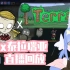 【NN宇宙】饥荒x泰拉瑞亚-21.12.03直播回放