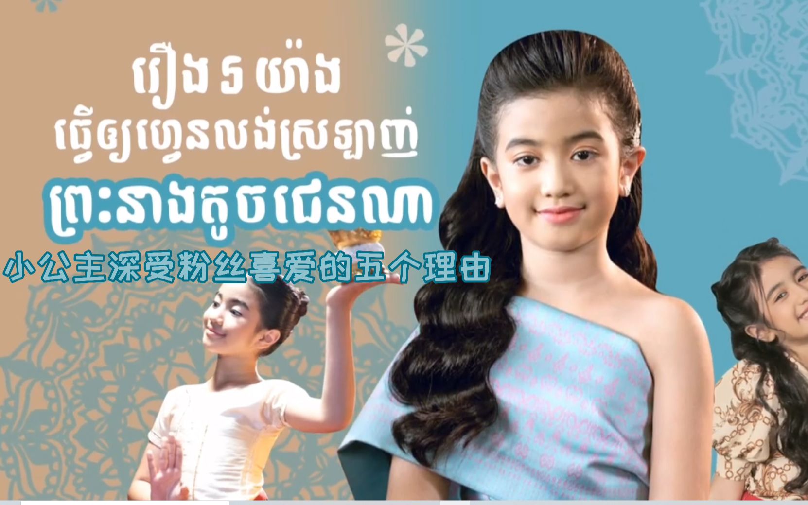 翻唱泰文歌超驚艷！4件事認識柬埔寨公主Norodom Jenna