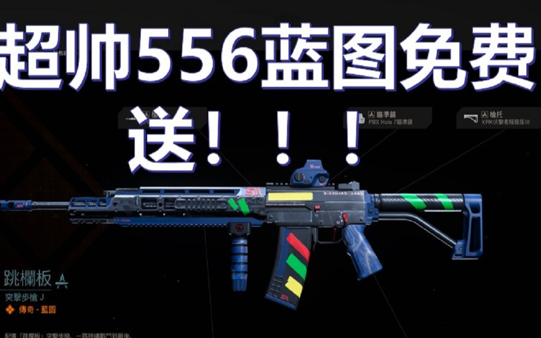 《COD16活动》跑酷活动开始！超帅556蓝图免费送！