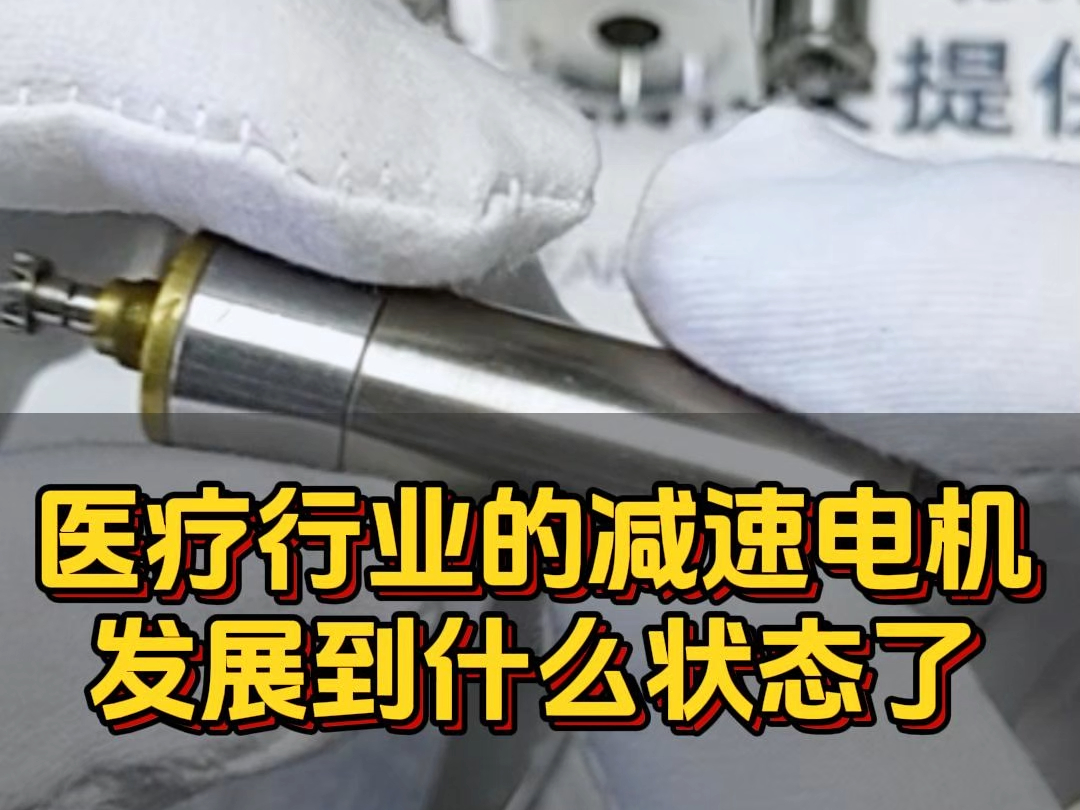 中国#医疗器械 行业#减速电机  的未来是什么样的呢？#微型减速电机  #精密减速电机 #上海国际医疗器械展