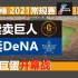 【职业棒球 2021常规赛 开幕战】2021/3/26 读卖巨人vs横滨DeNA in东京巨蛋