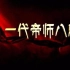 CCTV9 纪录片《一代帝师八思巴》全5集 国语高清1080P纪录片