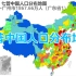 七普中国人口分布地图