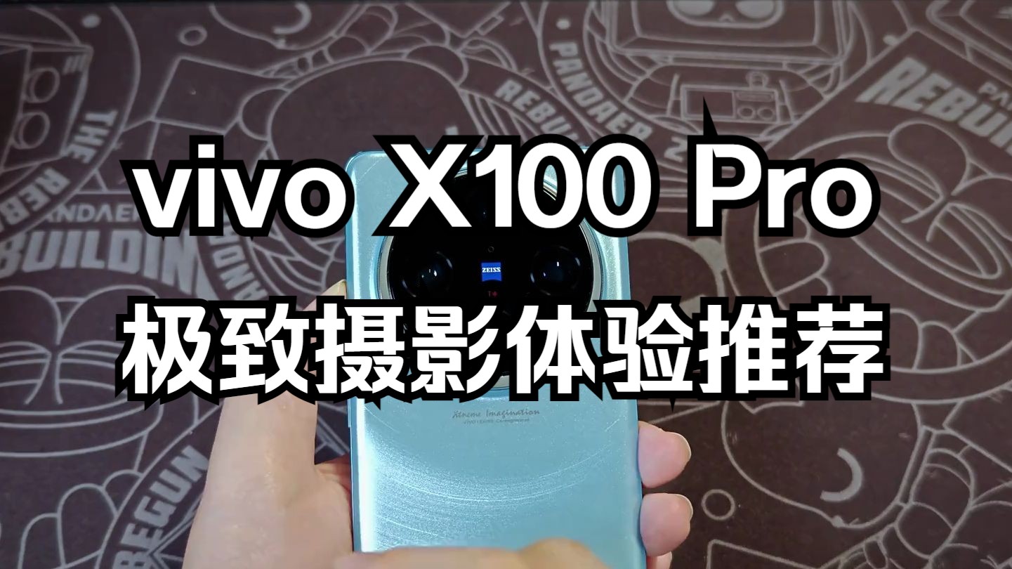 vivo X100Pro真体验,我想告诉你,我知道的一切!哔哩哔哩bilibili