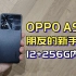 朋友买了台OPPO A97，和我说很好用？