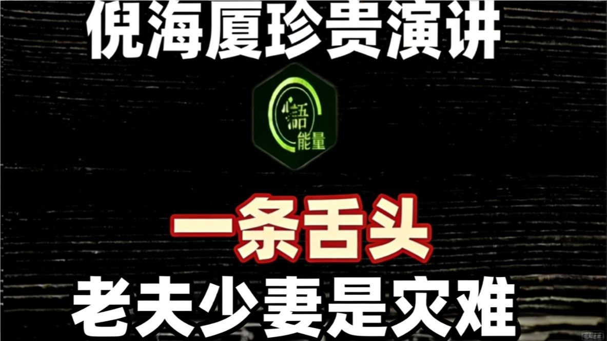 倪海厦：老夫少妻是灾难？错！70 岁大爷凭「一条舌头」搞定嫩妻！倪师揭秘：这才是顶级房中术。# 倪海厦 #经方 #中医养生 #房中术 #心肾相交