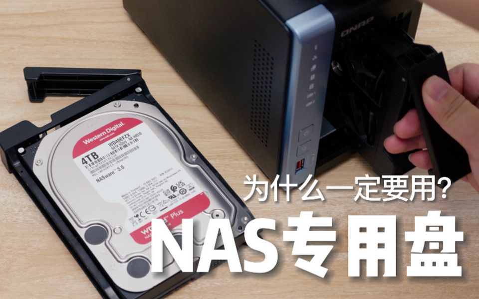 为什么NAS一定要用NAS专用盘？看完你就懂了