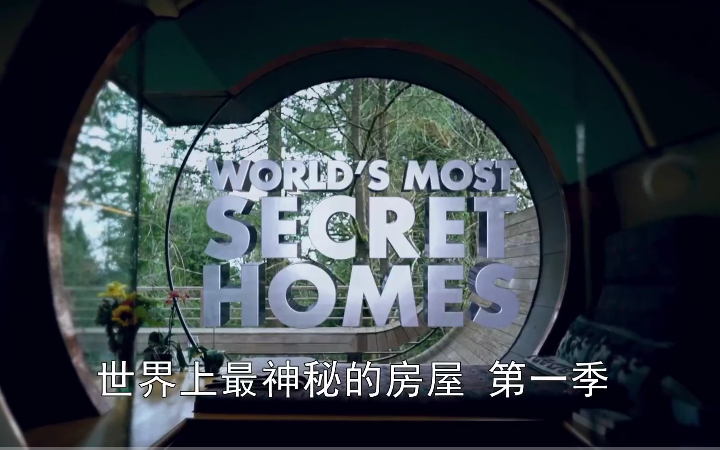 纪录片《世界上最神秘的房屋》 第一季 【全8集】【英语版  中英双字幕】1080P