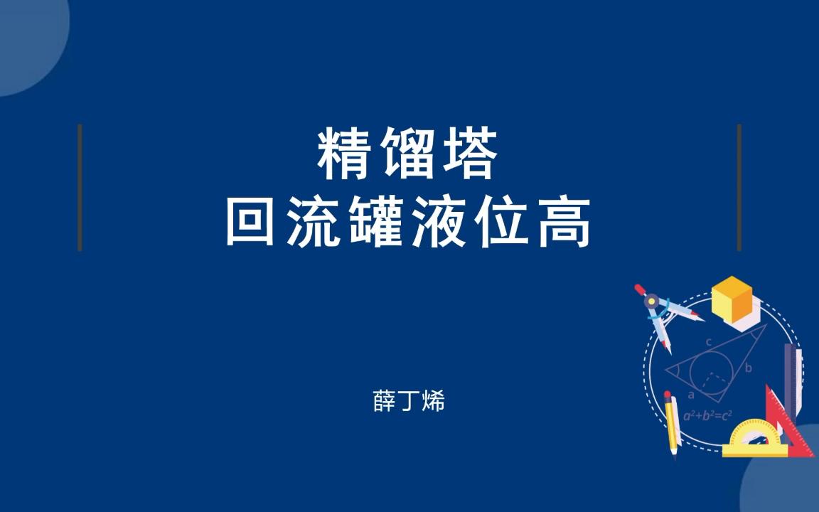 精馏塔故障 回流罐液位超高（96分，4min） 高级工 化工总控工 化工仿真