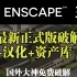 Enscape3.3正式版国外免费破解汉化本地资产库