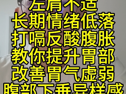 左肩不适长期情绪低落打嗝反酸腹胀教你提升胃部改善胃气虚弱腹部下垂异样感
