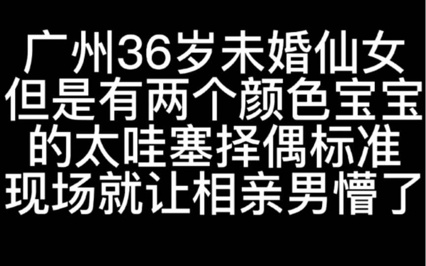 广州36岁女孩相亲，当场带来一黑一白两个孩子，相亲男方当场就愣住了
