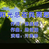 阳光总在风雨后(伴奏