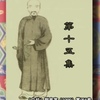 铁齿铜牙纪晓岚第一部第十五集