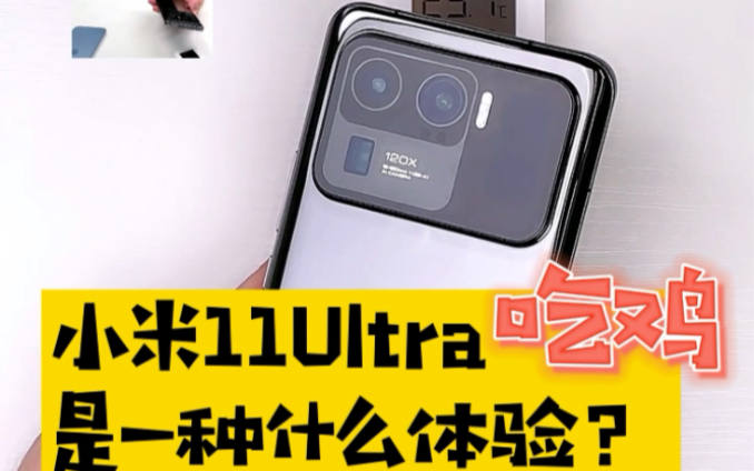 小米11ultra和平精英卡不卡?哔哩哔哩bilibili