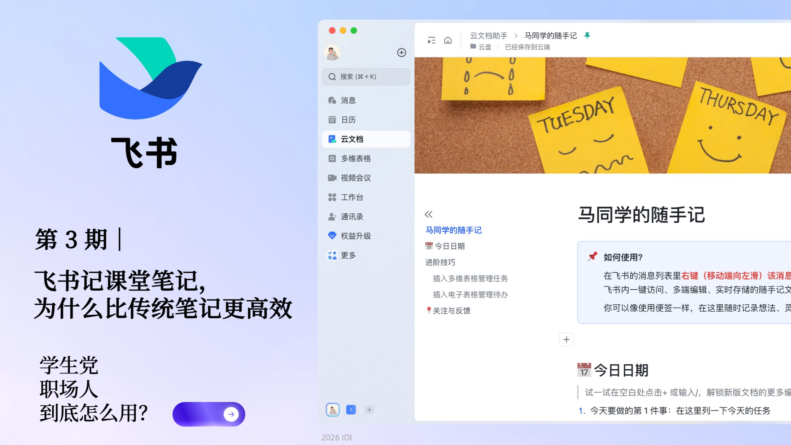 第三集：飞书记课堂笔记，为什么⽐传统笔记更⾼效