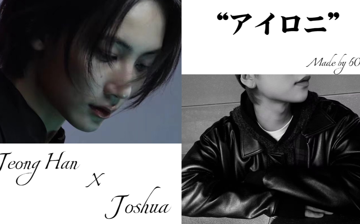 【AI Cover】Jeonghan X Joshua-反语