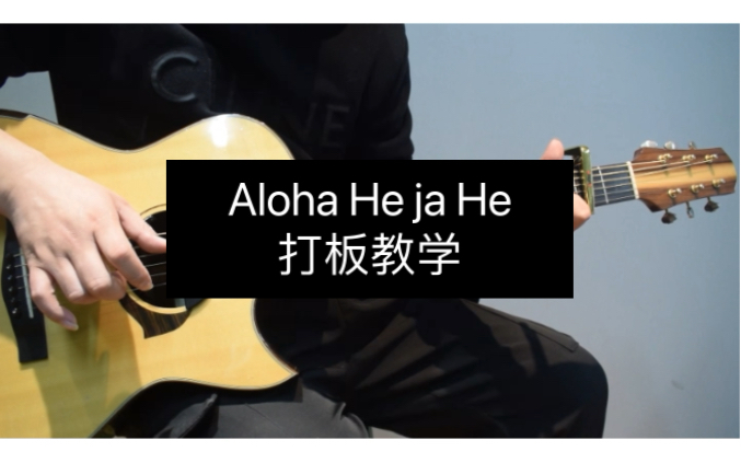 【Aloha He ja He】打板详细教学！