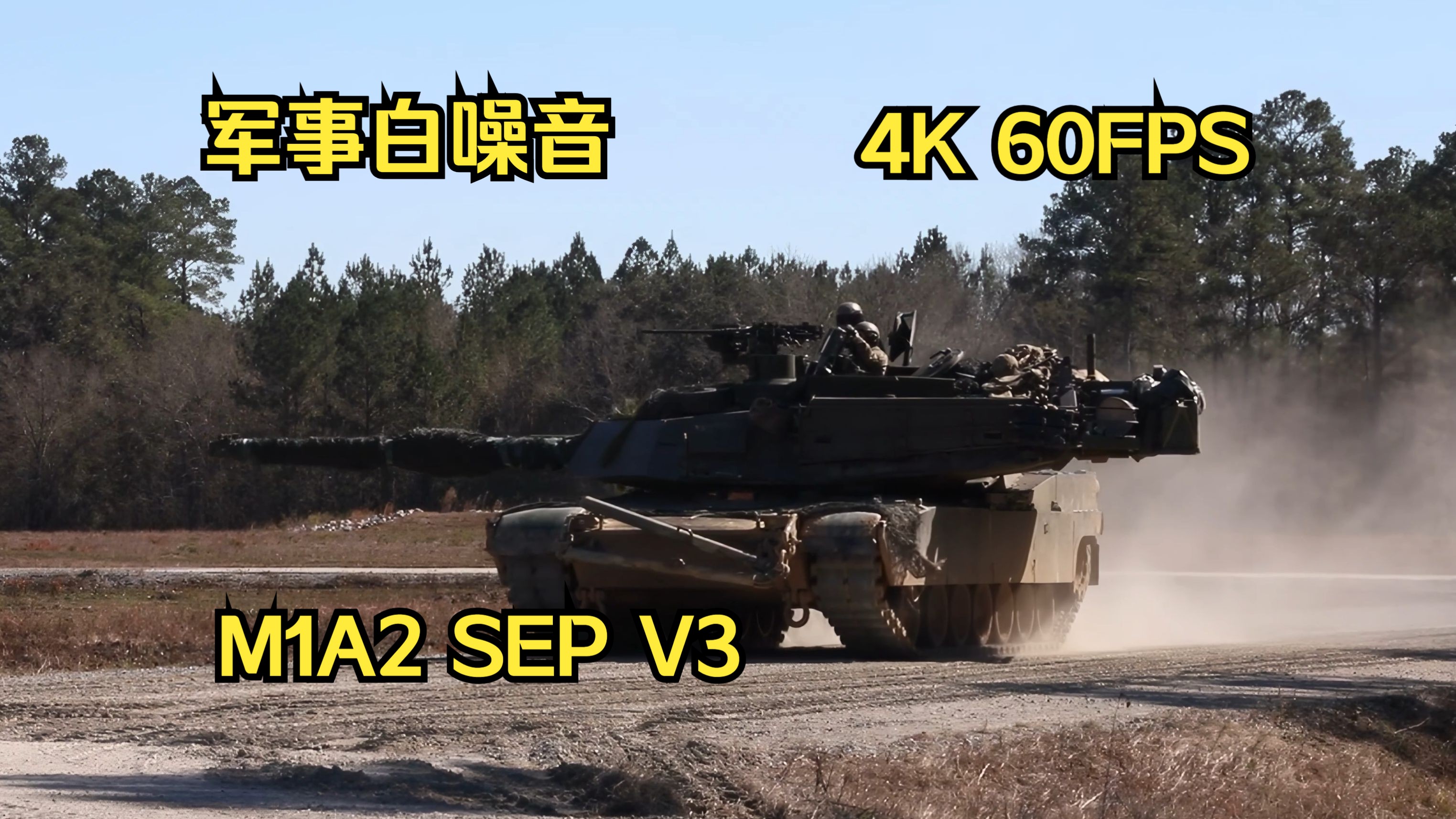 『4K军事鉴赏』美国陆军第3机械步兵师64装甲团1营在佐治亚州斯图尔特堡进行实弹射击训练