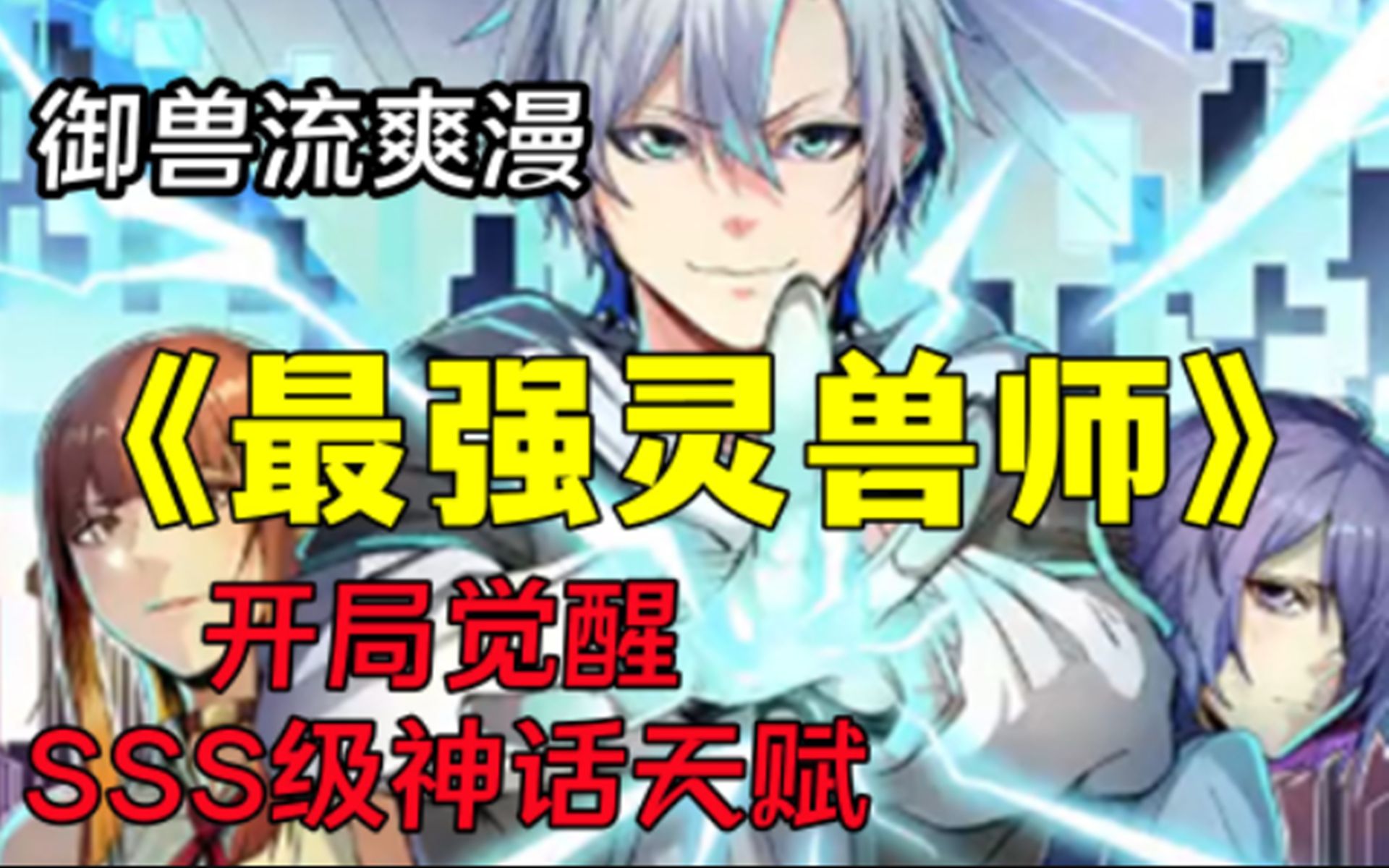 【最强灵兽师】男主开局就觉醒SSS级神话天赋,拥有完美级的御兽空间,这福气给你你要不要?