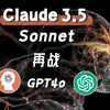 Claude再进化，敲响文科专业丧钟「Claude 3.5 Sonnet vs GPT4o