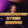 凡希亚的转音到底有多难听？为了转而转，低难度零美感。玛丽亚凯莉教你什么才是流淌在歌曲中的丝滑转音