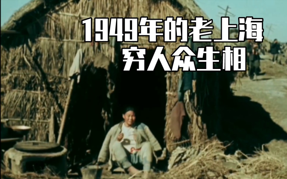 1949年老上海穷人的众生相，茅草为房街作床