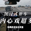 沉浸式开车 | 丰田RAV4 | 内心戏最多的一集，路上司机的开车风格可真多样啊