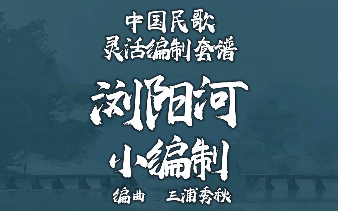 【FLEX】浏阳河-小编制管乐团 2-2.5级 / CF0017