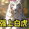 作为一个人类穿越成老虎，本来准备孤独终老一生，结果看到一只美艳白虎，二话不说我就冲了上去