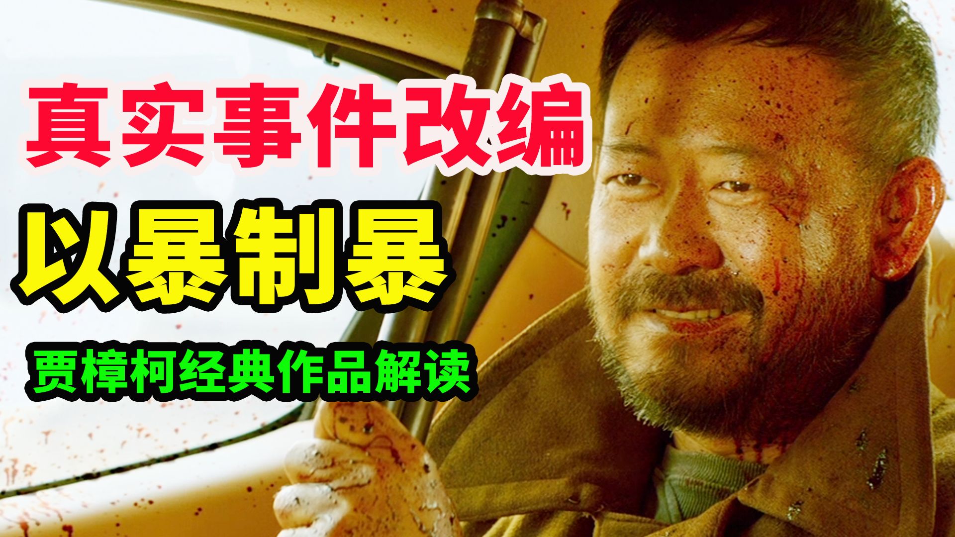 【深度拆解】禁片《天注定》：动物隐喻+时代内核+镜头细节，90%的人都没看懂的真正内核！（上篇）