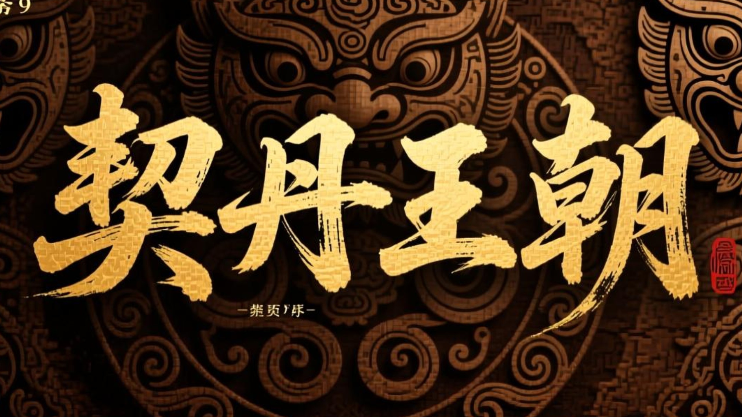 《契丹王朝》【央视五集大型历史纪录片】