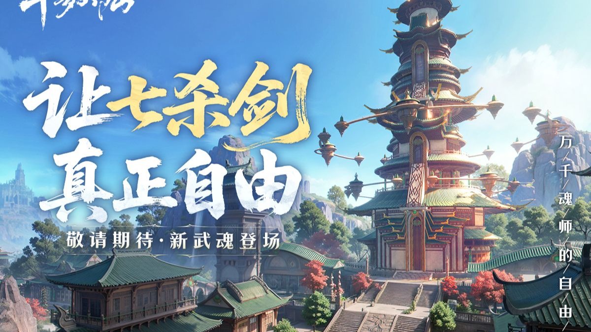 《斗罗大陆：诛邪传说》【七杀剑】武魂即将出鞘，让我们在未来一同御剑而行，守护斗罗大陆