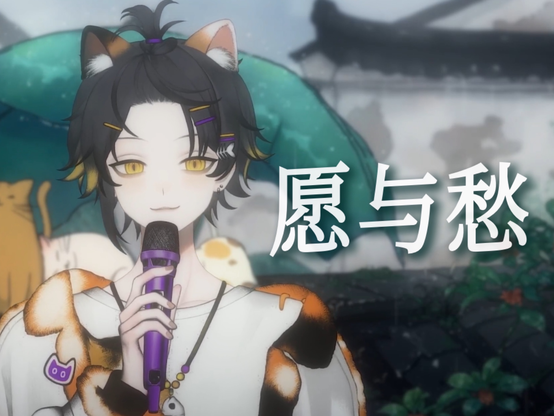 【狸噜噜RURU】愿与愁