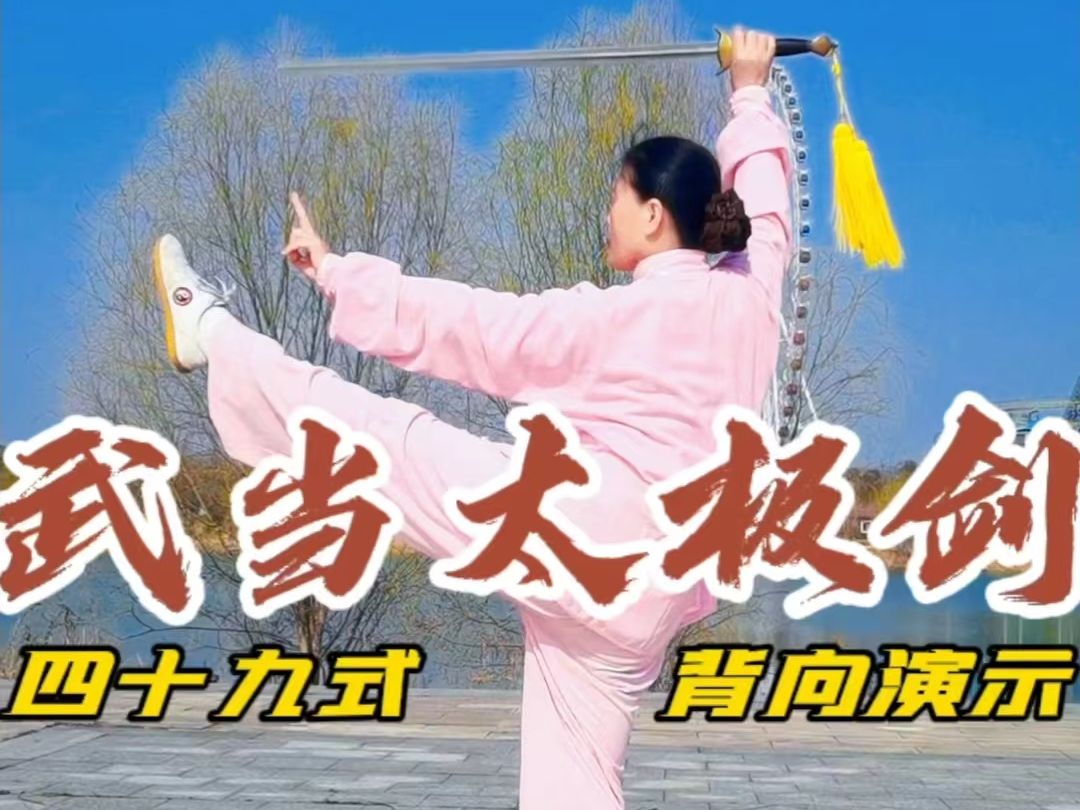 四十九式武当太极剑背向演示跟练版（口令字幕）