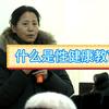 什么是性健康教育？包括那几个方面