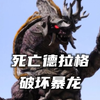 被人类称为起源怪兽，可从双角释放出强大的电击，后来被卡尔蜜拉变成破坏黑暗暴龙。《死亡德拉格人物志