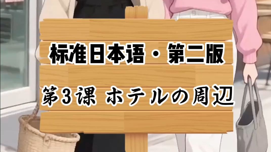《标准日本语》第3课 ｜ホテルの周辺