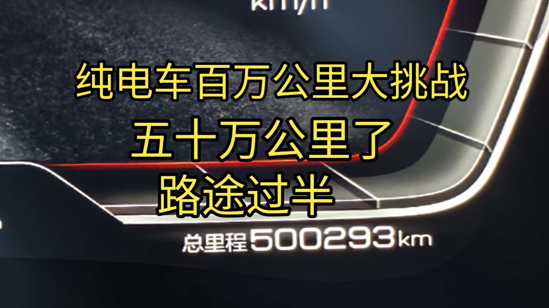 比亚迪汉EV，百万公里大挑战，五十万公里了！