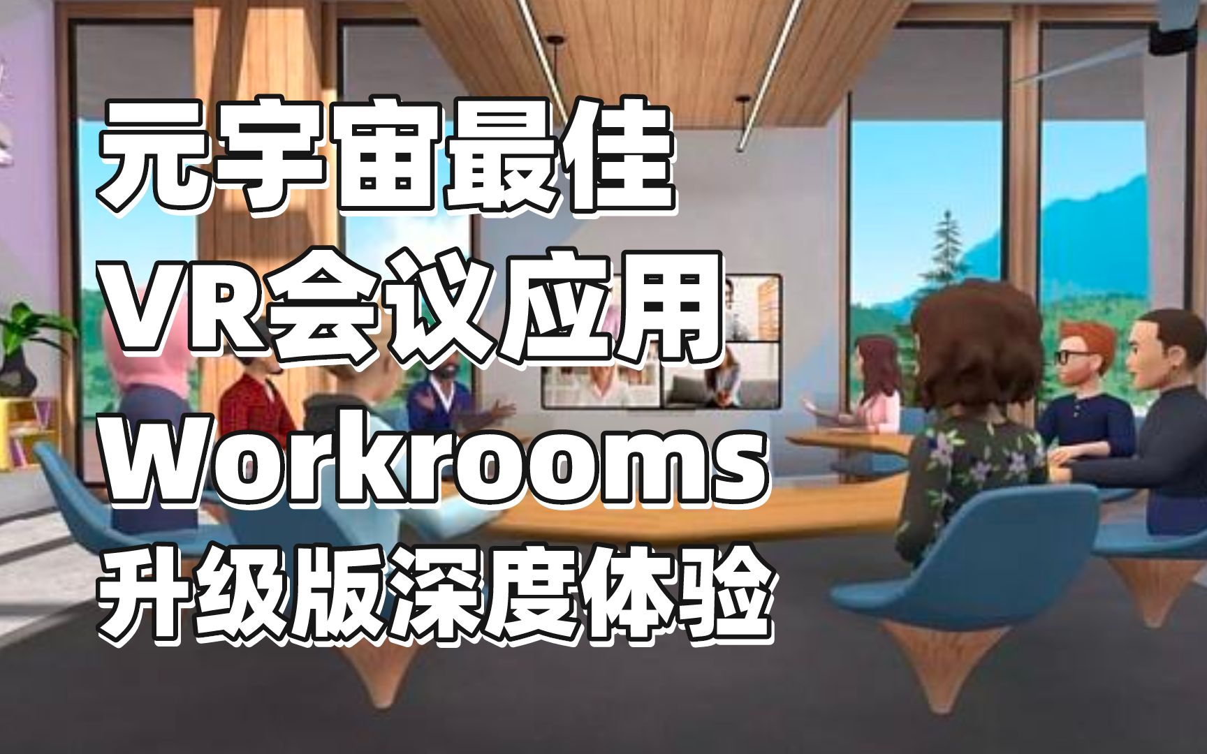 元宇宙最佳VR会议应用Workrooms升级版深度体验