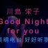 一首道晚安的情歌 川島栄子 - Good Night for You - 英明电台.好好听歌