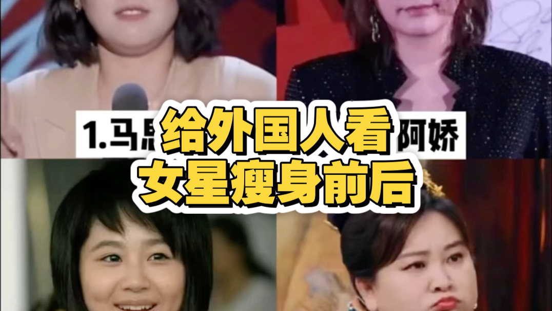 给外国人看四位女星，你觉得谁瘦身好变化最大？
