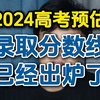 2024高考预估录取分数线已经出炉了