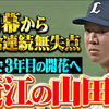 第3年开花｜山田阳翔 开幕以来连续7场比赛无失分