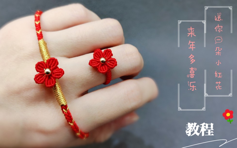 编绳十指间送你一朵小红花新年红绳手链易烊千玺同款手链创意礼物diy