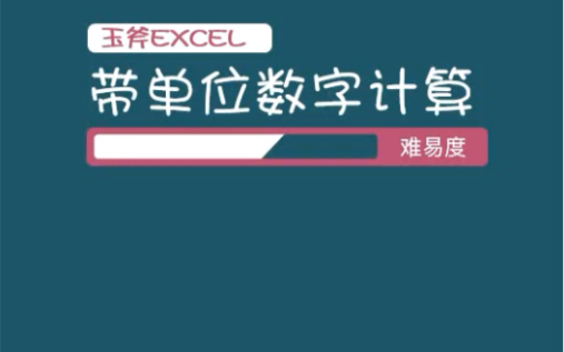 excel中带单位的数字如何求和